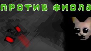 Я против фиола