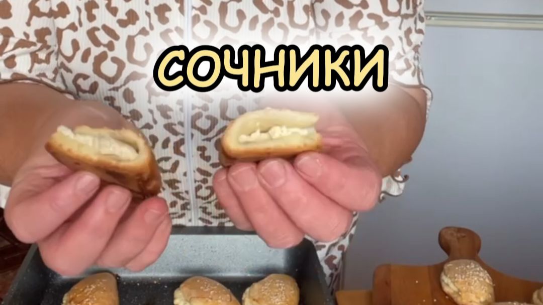 Сочники 25.12.2025