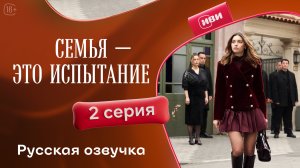 Семья — это испытание | 2 серия