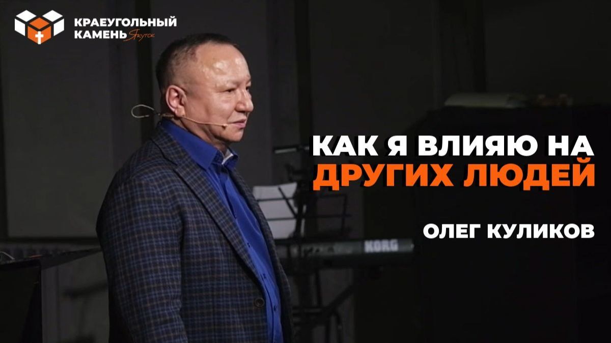 Как я влияю на других людей | Олег Куликов