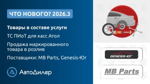 Что нового в версии 2026.3 – АвтоДилер – Программа для автосервиса и СТО – autodealer.ru