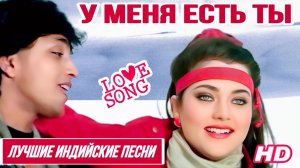 У Меня Есть Ты 💌 ХИТ 💌 Коммандос | Митхун Чакраборти | Мандакини | Индийские Песни