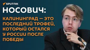 Носович: Калининград - это последний трофей, который остался у России после Победы