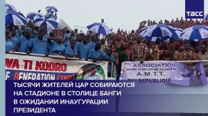 Тысячи жителей ЦАР собираются на стадионе в столице Банги в ожидании инаугурации президента