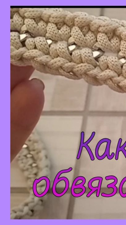 💖Как быстро обвязать цепочку для сумки 🛍