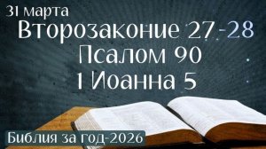 31 марта. Марафон "Библия за год - 2026"