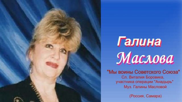 "Мы воины Советского Союза" Сл. Виталия Боровика, участника операции Анадырь муз.