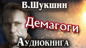 Василий Шукшин. Демагоги. Аудиокнига. Рассказ.