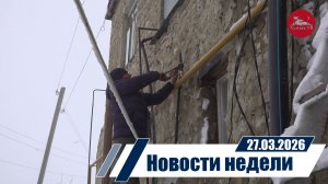 Новости 27.03.2026 год