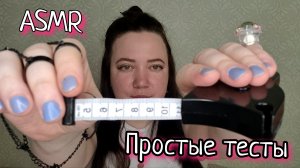 АСМР/Нежный осмотр/Разные тесты
