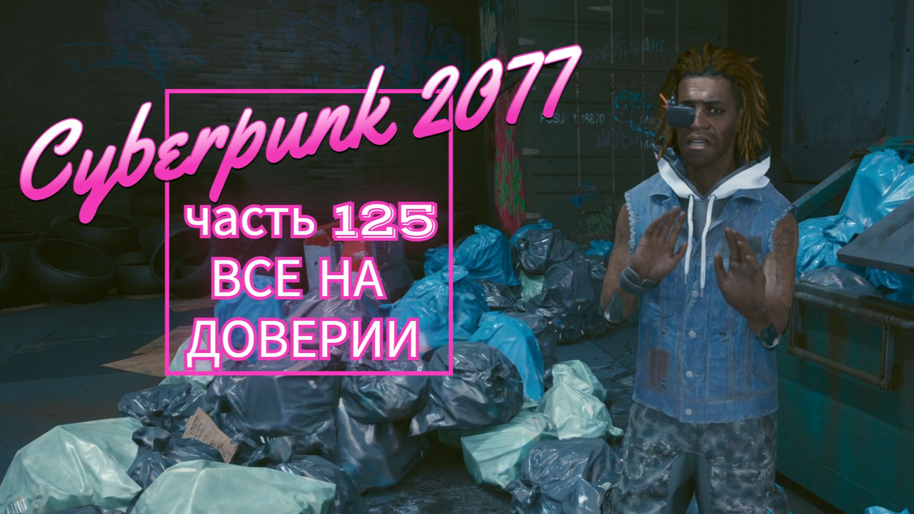 Cyberpunk 2077 часть 125