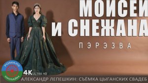 пэрэзва Моисей и Снежана (Белгород) 31 октября 2025