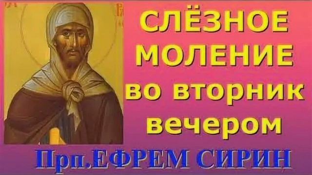 Слезные моления преподобного Ефрема Сирина во вторник вечером смотреть онлайн