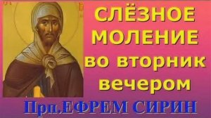 Слезные моления преподобного Ефрема Сирина во вторник вечером