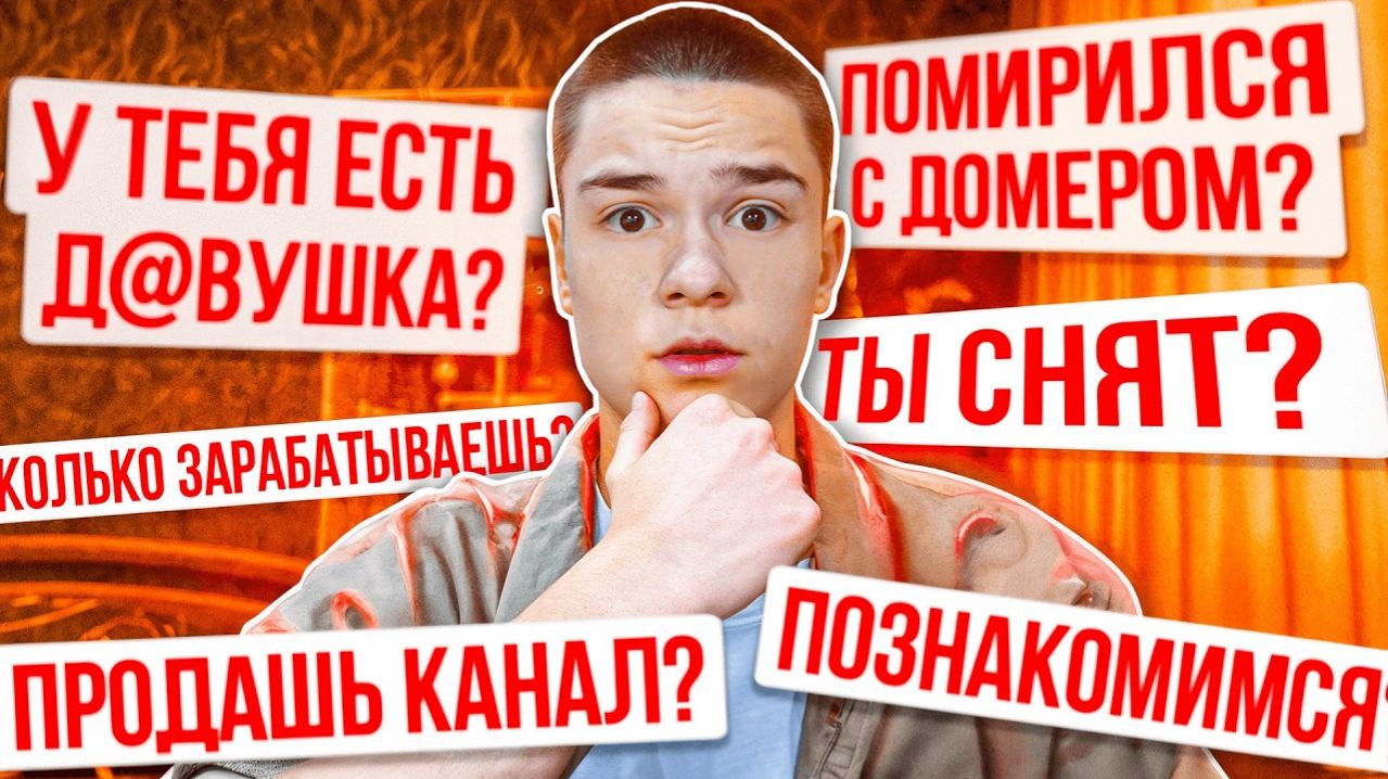 Я ПОМИРИЛСЯ С ДОМЕРОМ?! ВОПРОС-ОТВЕТ...