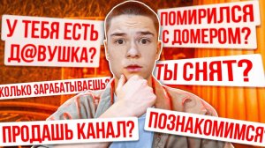 Я ПОМИРИЛСЯ С ДОМЕРОМ?! ВОПРОС-ОТВЕТ...