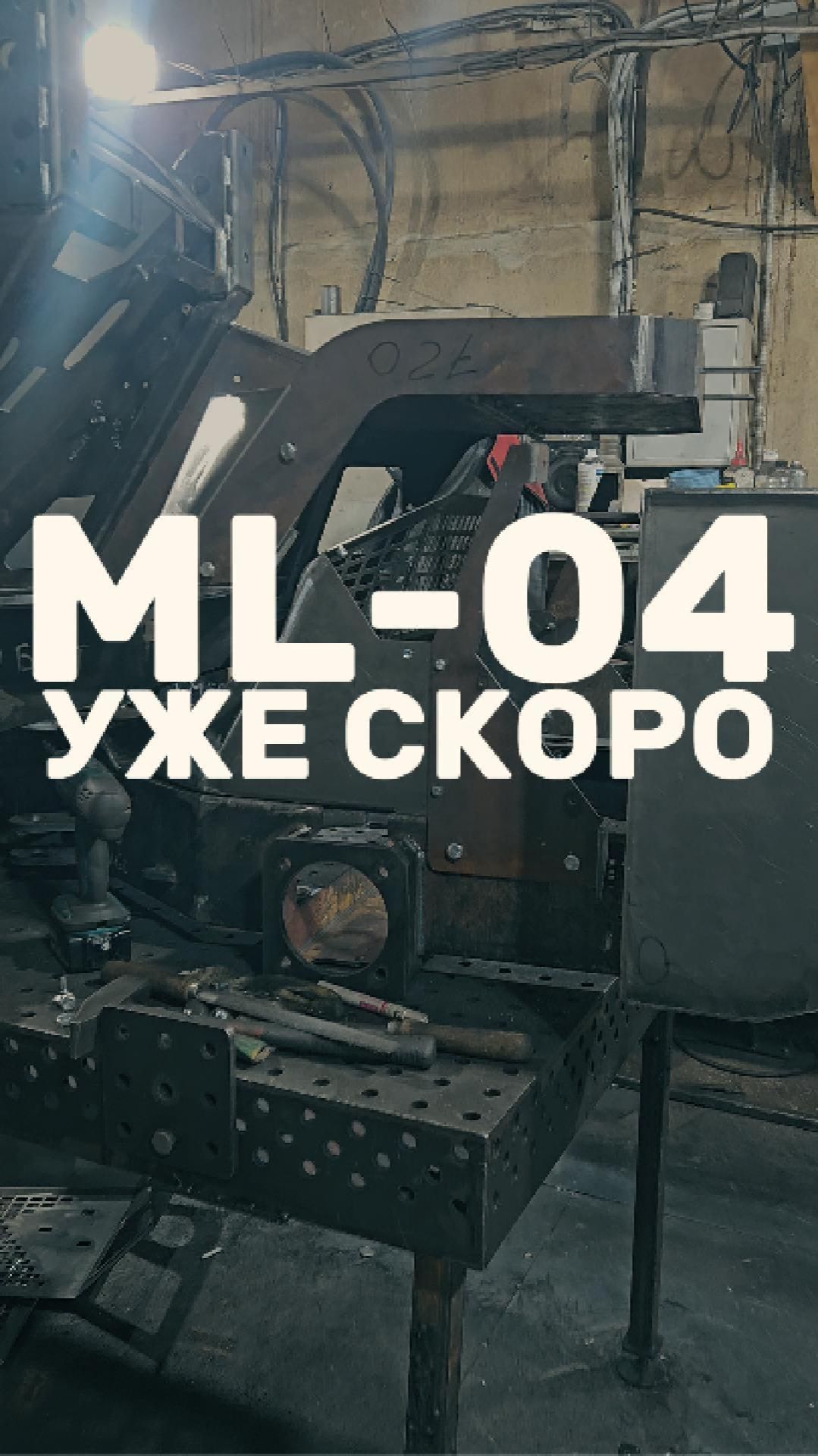Уже скоро🔥  #baumech #ml-04 #миниспецтехника #шарнирныйпогрузчик