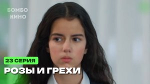 "23 ЭПИЗОД" Розы и Грехи 23 серия на русском языке. Новый турецкий сериал. Анонс
