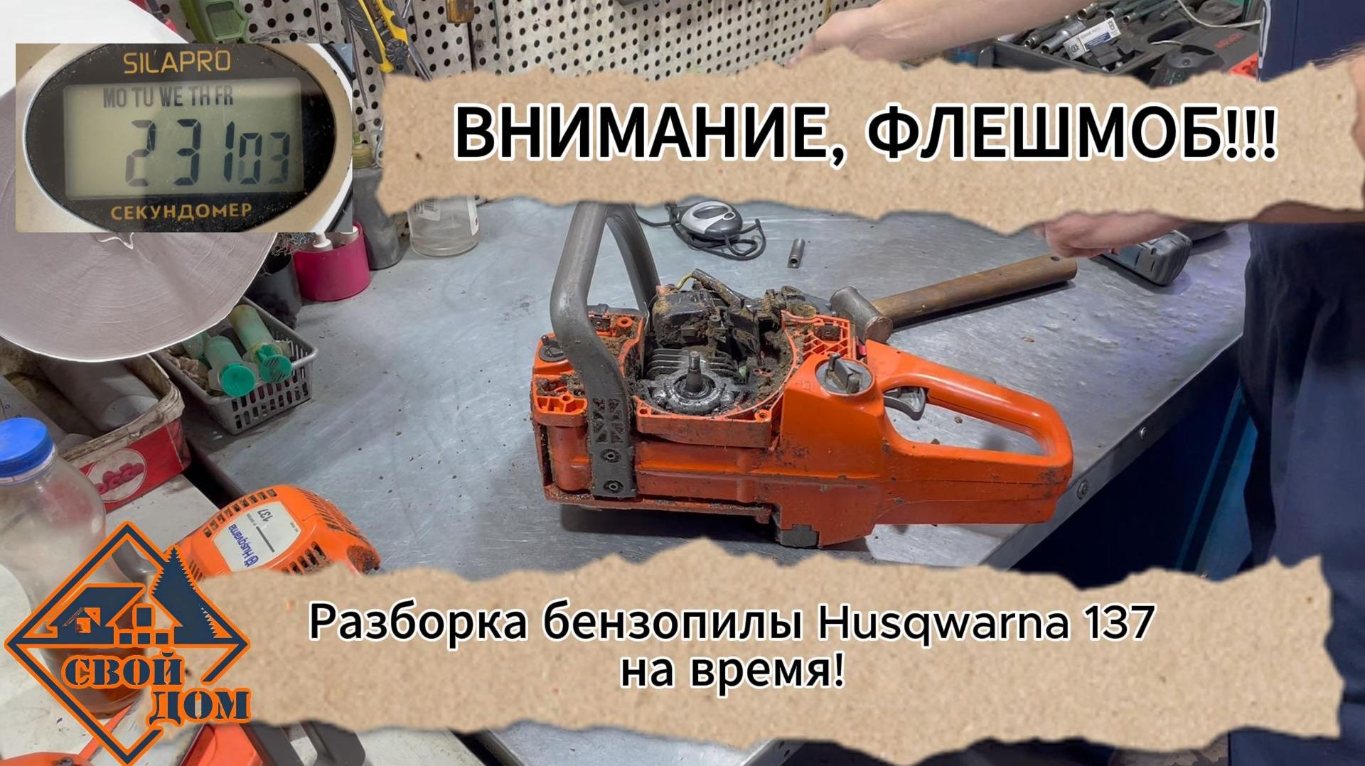 Внимание! ФЛЭШМОБ! Разборка бензопилы Husqvarna 137 на время.