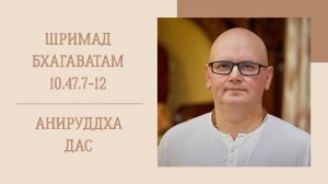 31.03.26 (8:15) - Шримад Бхагаватам 10.47.7-12 - Е.М. Анируддха дас