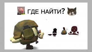 ГДЕ НАЙТИ МОНСТРОВ В ЧИКЕН ГАН?