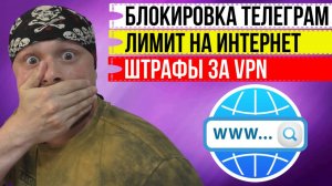 Блокировка Telegram, лимит на интернет, штрафы за VPN-сервисы