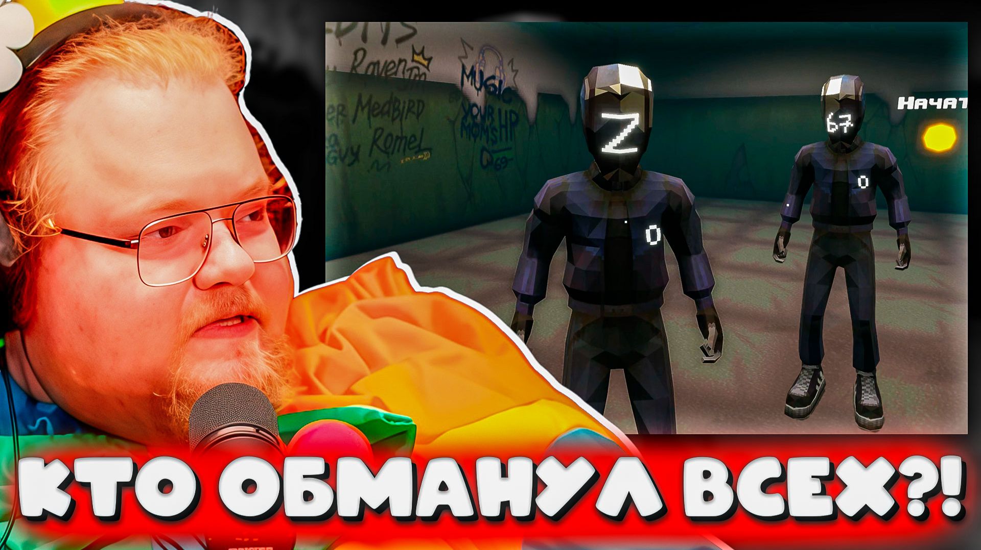 СТРИМЕРЫ В SCAM LINE! STINTIK, ARATOSSIK, MAZELLOVVV, T2X2, XAN0B ОБМАНЫВАЮТ ДРУГ ДРУГА! #2
