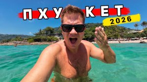 Пхукет 2026 - ИСПОРТИЛСЯ? Пляжи, ЦЕНЫ, советы, ЭКСКУРСИИ, еда - отдых в Таиланде Карон, Ката, Патонг