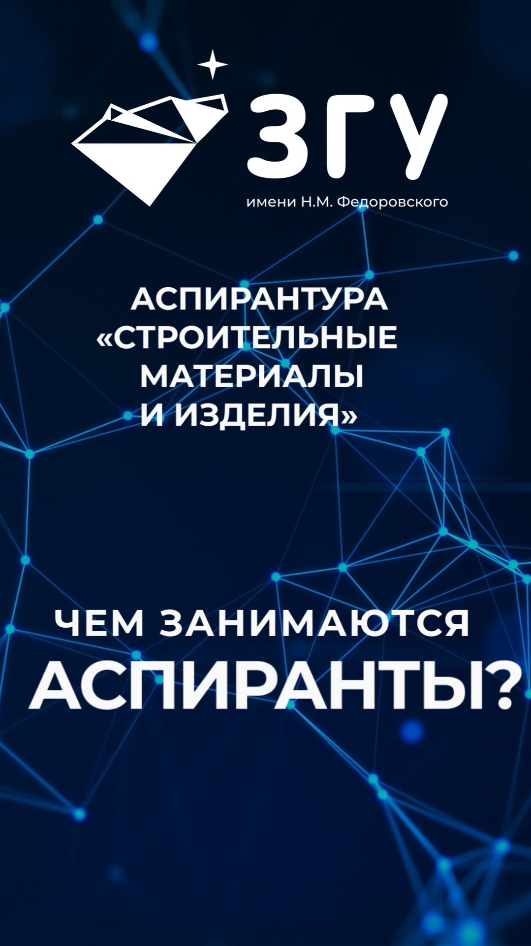 ЧЕМ ЗАНИМАЮТСЯ АСПИРАНТЫ || СТРОИТЕЛЬНЫЕ МАТЕРИАЛЫ И ИЗДЕЛИЯ