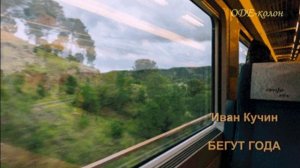 Иван Кучин - Летят года