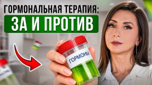 ЗАМЕСТИТЕЛЬНАЯ ГОРМОНАЛЬНАЯ ТЕРАПИЯ: Как оставаться молодой?