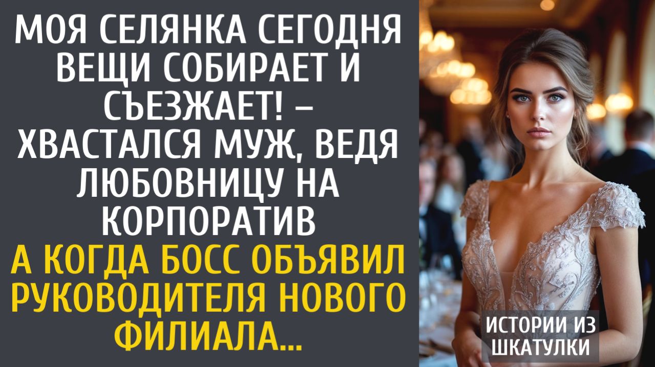 Истории из жизни: Моя селянка сегодня вещи собирает и съезжает! – хвастался муж, ведя любовницу…