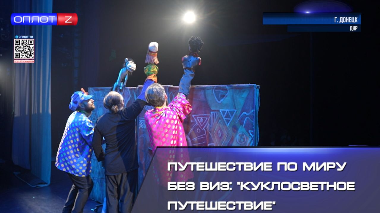 Путешествие по миру без виз: "Куклосветное путешествие" в Театре Кукол смотреть онлайн