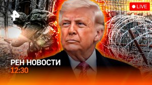 Удар по дипмиссии / Трамп озвучил цели войны / “Умные колонки”-шпионы / РЕН Новости 12:30, 30.03.26