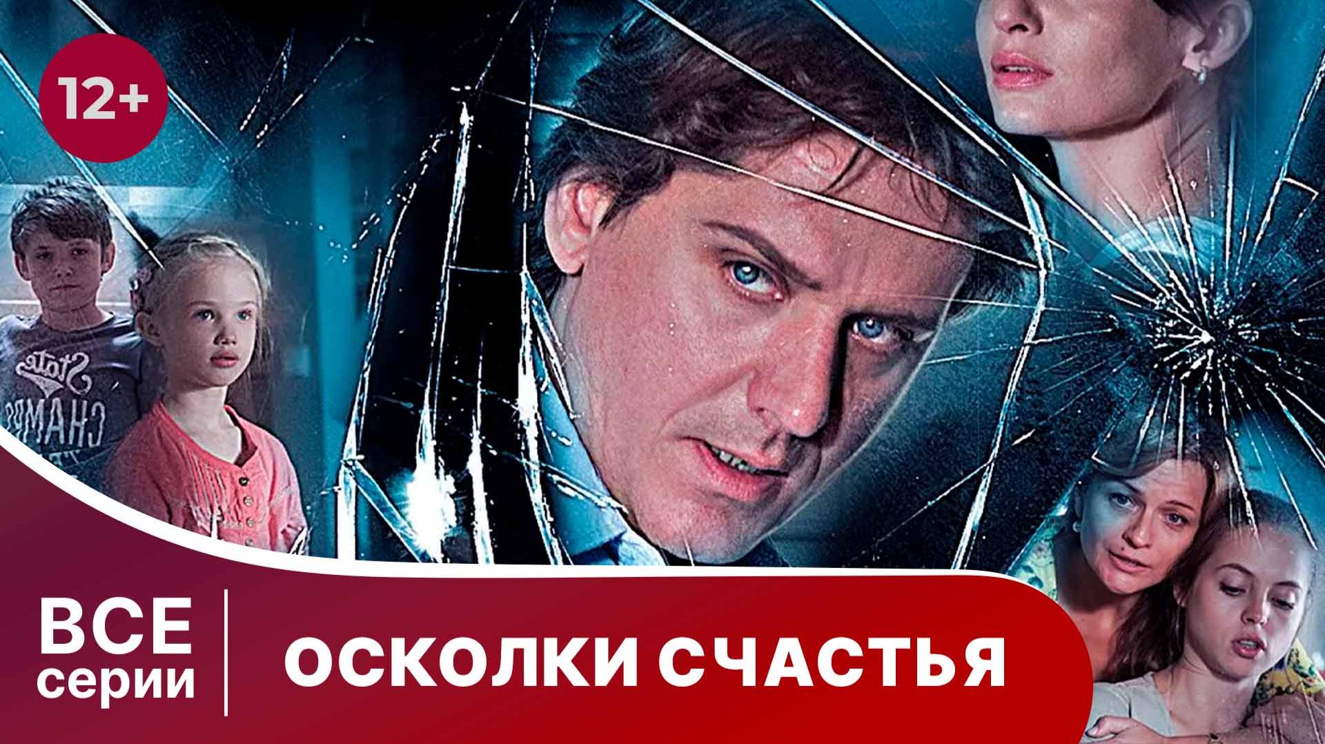 Осколки счастья. Все серии с 1 по 4. Мелодрама. Смотреть сериал онлайн в хорошем качестве