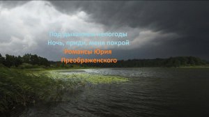 Под дыханием непогоды. Ночь, приди, меня покрой. Романсы Юрия Преображенского