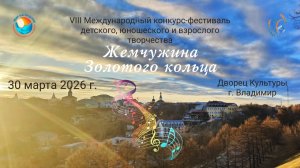 ЦЕРЕМОНИЯ НАГРАЖДЕНИЯ №2. XVII Международный конкурс-фестиваль ЖЕМЧУЖИНА ЗОЛОТОГО КОЛЬЦА  (30.03.26)