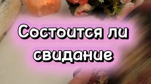 Состоится ли встреча 🤨Хочет ли он ее🔮🍓💐Таро