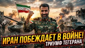 💥Алистер Крук | «Победа Ирана»: почему Америка проиграла, а Тегеран празднует триумф