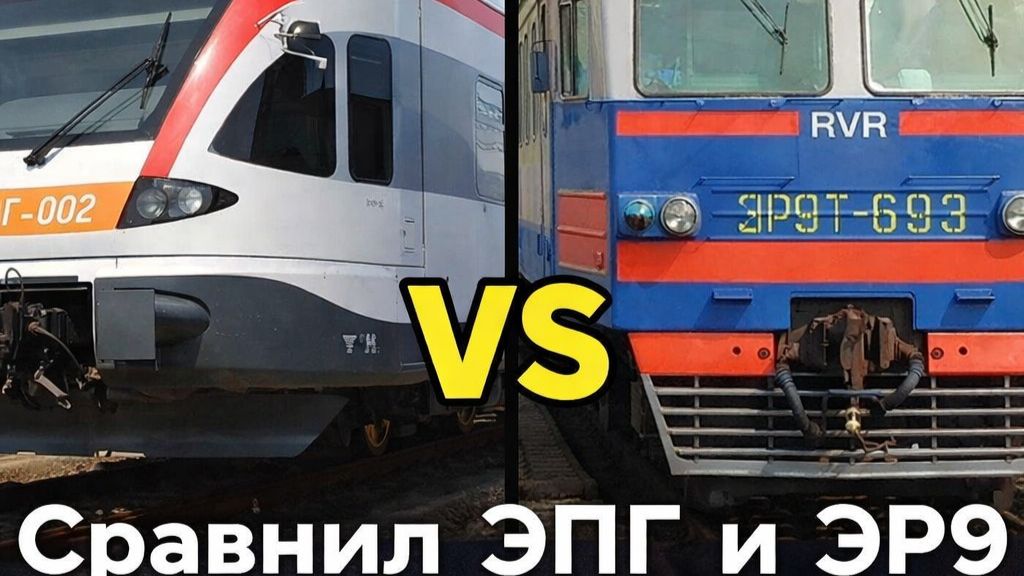 Сравнил 2 электрички эпг и эр9