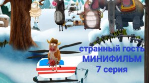 Странный гость - Минифильм - 7 серия