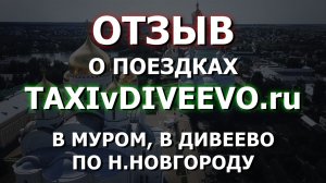 Отзыв о TAXIvDIVEEVOru, 3 поездки: Дивеево, Муром, по Н.Новгороду, на такси с Сергеем И.