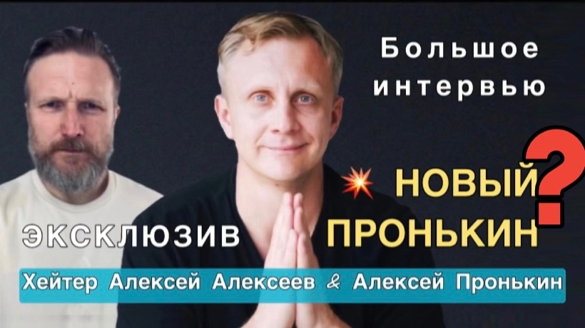 Новый Пронькин❓ Интервью Алексея Пронькина хейтеру Алексею Алексееву. Эксклюзив 💣💥