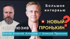 Новый Пронькин❓ Интервью Алексея Пронькина хейтеру Алексею Алексееву. Эксклюзив 💣💥