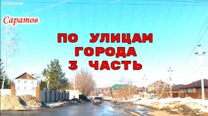 По улицам Саратова 3 часть 15 марта 2026 года