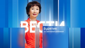 Вести Бурятия. 09-30 (на бурятском языке). Эфир от 31.03.2026