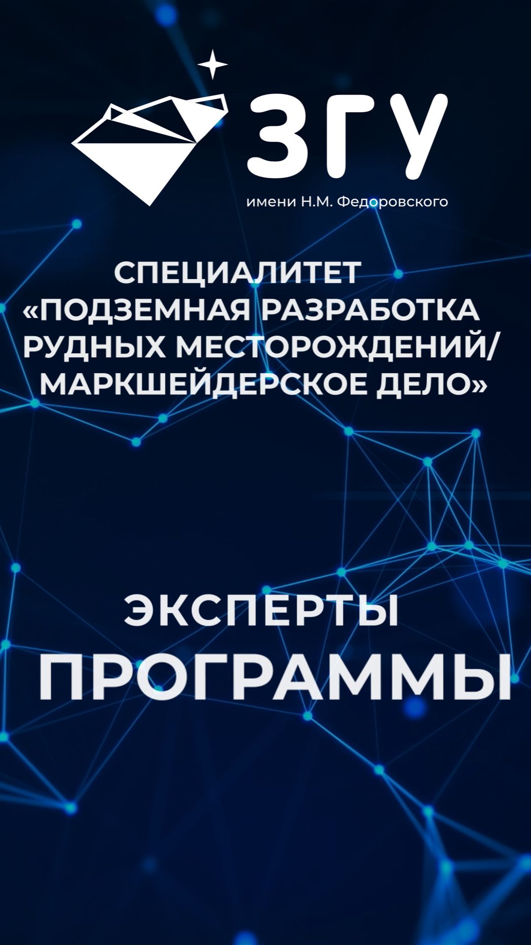 ЭКСПЕРТЫ ПРОГРАММЫ || ПОДЗЕМНАЯ РАЗРАБОТКА РУДНЫХ МЕСТОРОЖДЕНИЙ || МАРКШЕЙДЕРСКОЕ ДЕЛО