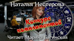 Аудиокнига Наталья Нестерова _Конкурс комплиментов_. Читает Марина Багинская