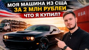 Моя машина из США за 2 млн рублей - ЧТО Я КУПИЛ?