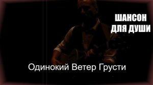 НАСТОЯЩИЙ ШАНСОН|Одинокий Ветер Грусти|ШАНСОН ДЛЯ ДУШИ